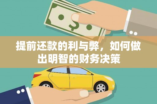 灌南提前还款的利与弊，如何做出明智的财务决策