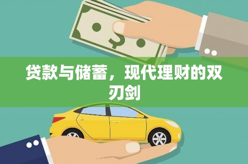 灌南贷款与储蓄，现代理财的双刃剑