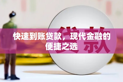 灌南快速到账贷款，现代金融的便捷之选