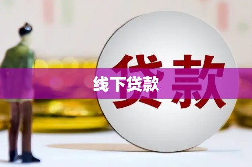 灌南线下贷款