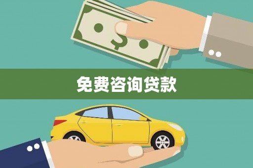 灌南免费咨询贷款