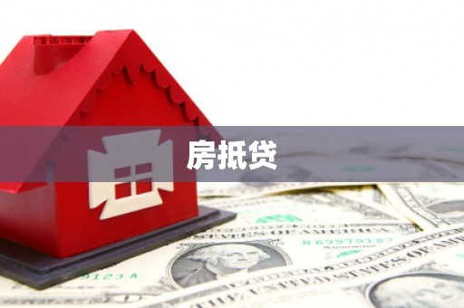 灌南房抵贷