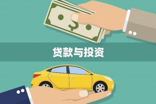 灌南贷款与投资