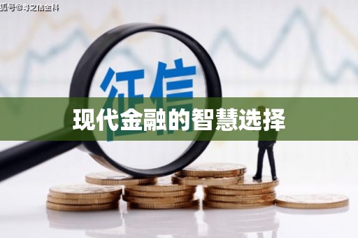 灌南现代金融的智慧选择
