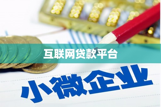 灌南互联网贷款平台
