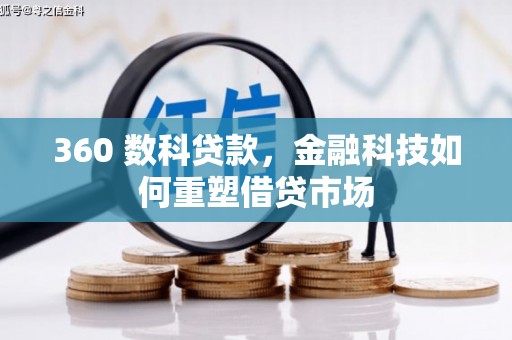 灌南360 数科贷款，金融科技如何重塑借贷市场