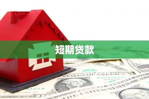 灌南短期贷款