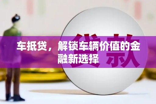 灌南车抵贷，解锁车辆价值的金融新选择
