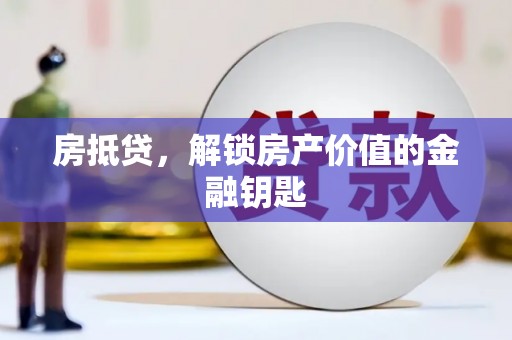 灌南房抵贷，解锁房产价值的金融钥匙