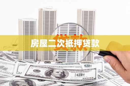 灌南房屋二次抵押贷款