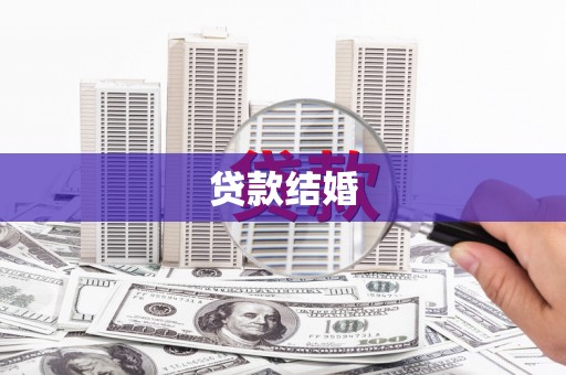 灌南贷款结婚