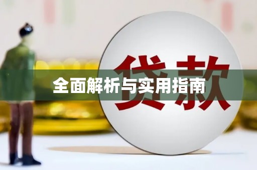灌南全面解析与实用指南