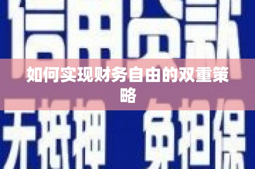 灌南如何实现财务自由的双重策略