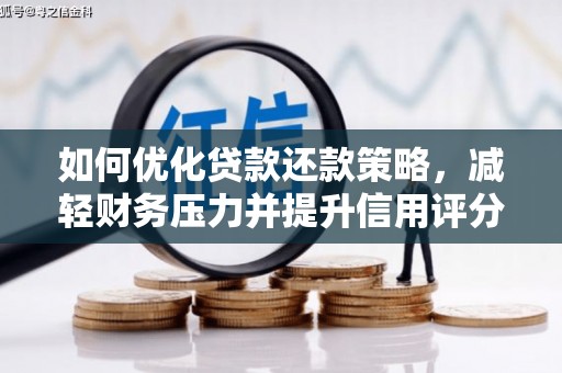 灌南如何优化贷款还款策略，减轻财务压力并提升信用评分