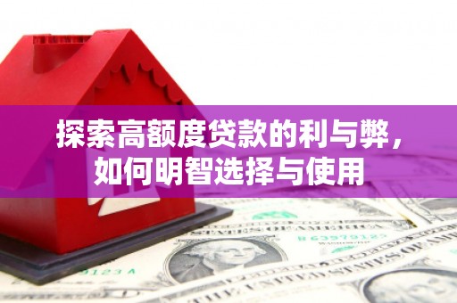 灌南探索高额度贷款的利与弊，如何明智选择与使用