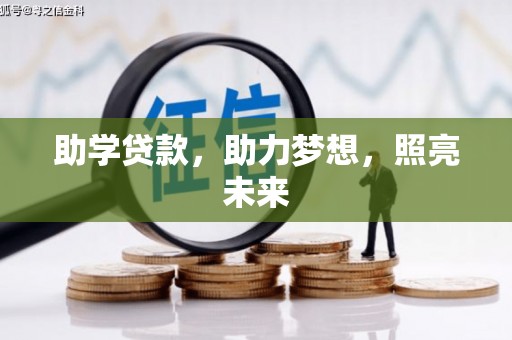 灌南助学贷款，助力梦想，照亮未来
