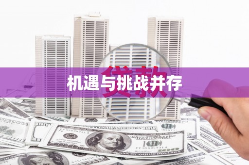 灌南机遇与挑战并存