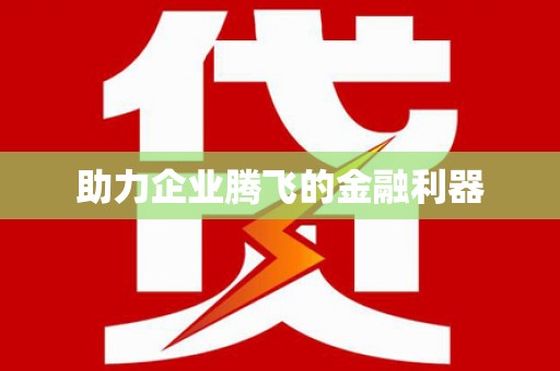 灌南助力企业腾飞的金融利器