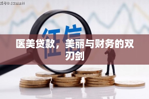 灌南医美贷款，美丽与财务的双刃剑