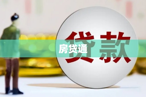 灌南房贷通