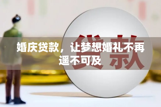 灌南婚庆贷款，让梦想婚礼不再遥不可及