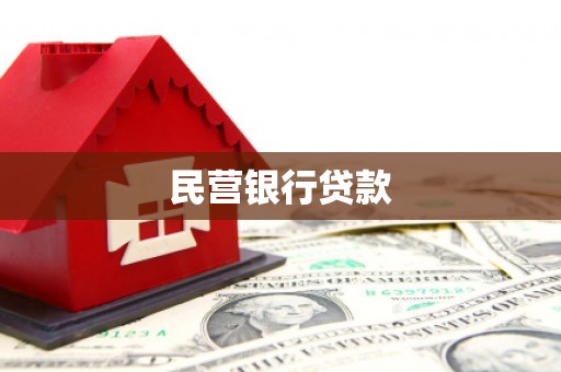 灌南民营银行贷款