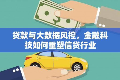 灌南贷款与大数据风控，金融科技如何重塑信贷行业