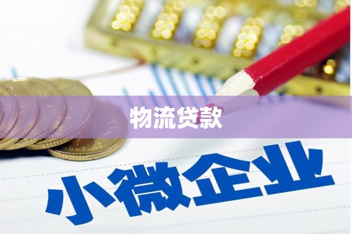 灌南物流贷款