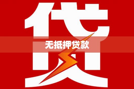 灌南无抵押贷款
