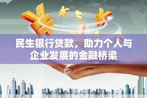 灌南民生银行贷款，助力个人与企业发展的金融桥梁