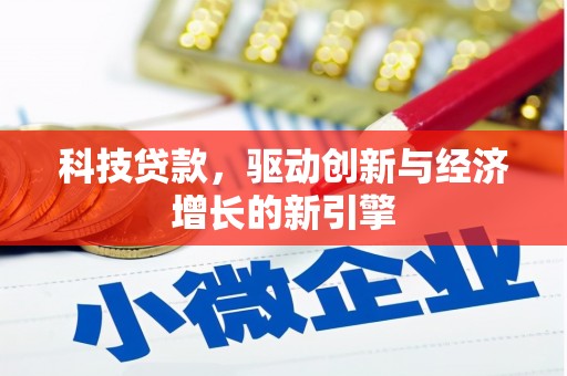 灌南科技贷款，驱动创新与经济增长的新引擎