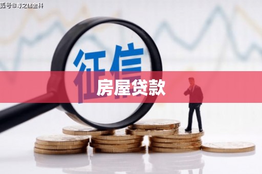 灌南房屋贷款