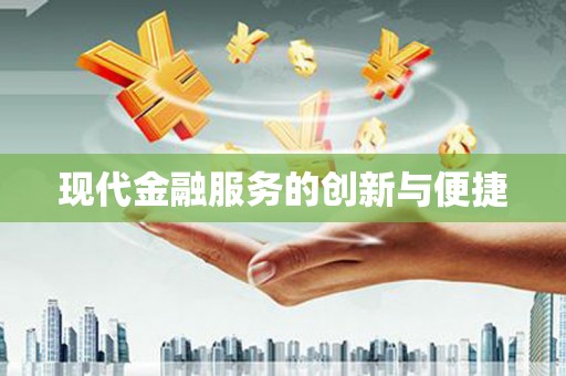 灌南现代金融服务的创新与便捷