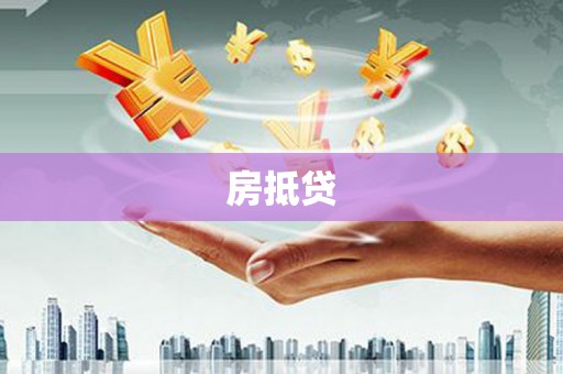 灌南房抵贷