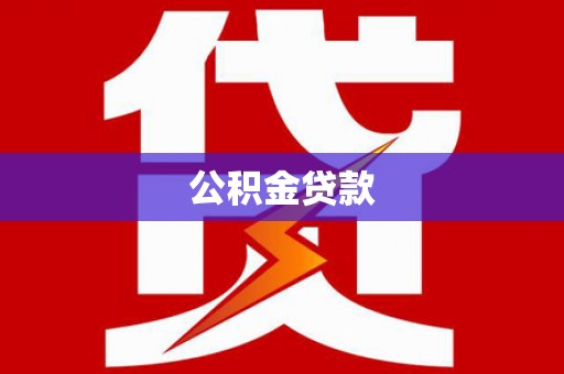 灌南公积金贷款