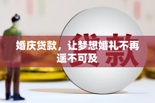 灌南婚庆贷款，让梦想婚礼不再遥不可及