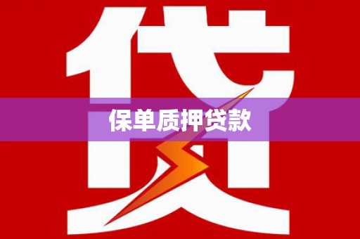 灌南保单质押贷款