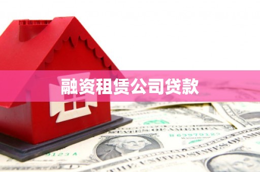 灌南融资租赁公司贷款