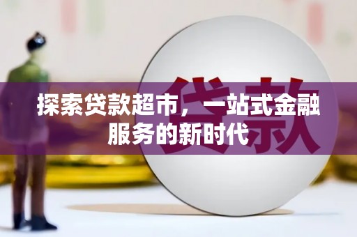 灌南探索贷款超市，一站式金融服务的新时代