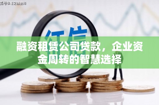 灌南融资租赁公司贷款，企业资金周转的智慧选择