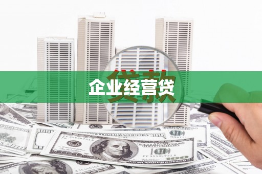 灌南企业经营贷