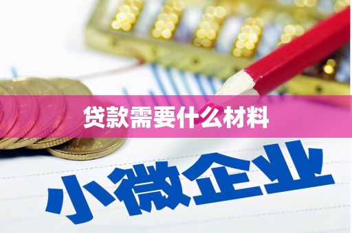 灌南贷款需要什么材料
