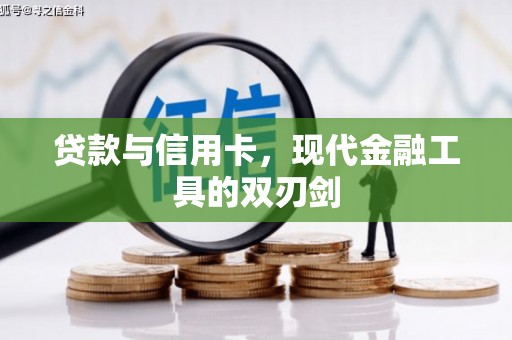 灌南贷款与信用卡，现代金融工具的双刃剑