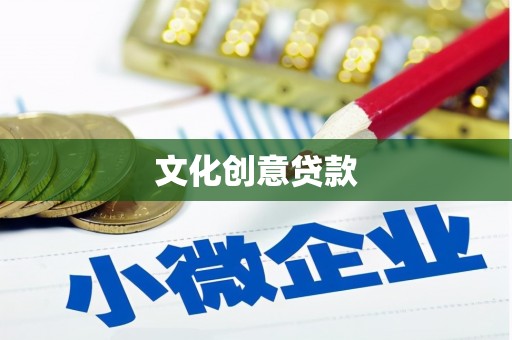 灌南文化创意贷款