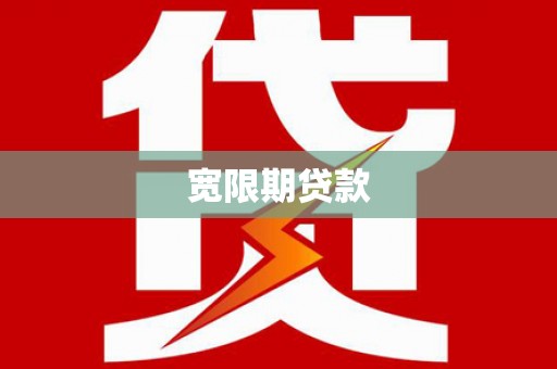 灌南宽限期贷款