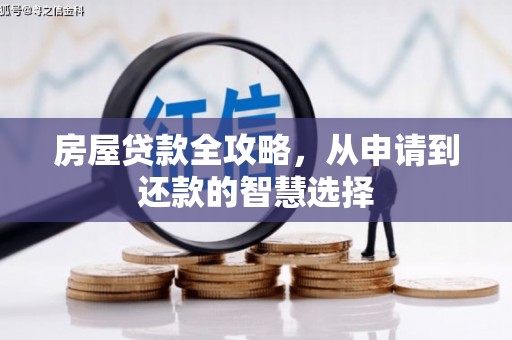 灌南房屋贷款全攻略，从申请到还款的智慧选择