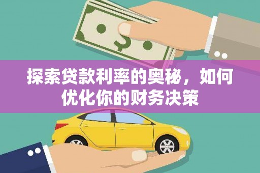 灌南探索贷款利率的奥秘，如何优化你的财务决策