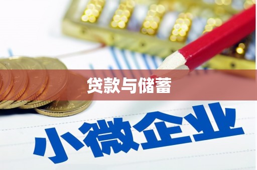 灌南贷款与储蓄