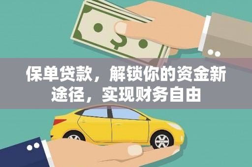 灌南保单贷款，解锁你的资金新途径，实现财务自由