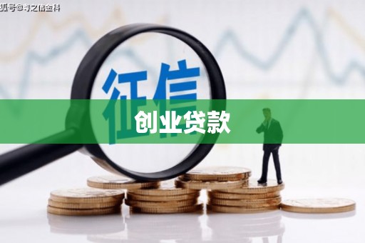 灌南创业贷款
